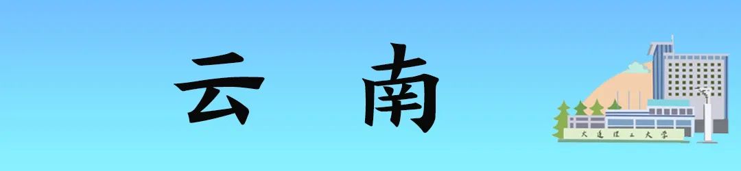 2022年大连理工大学分省分专业招生计划及往年录取分数