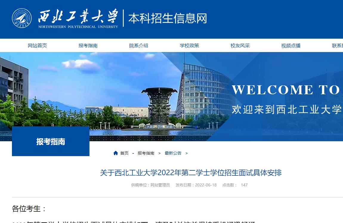 西北工业大学2022年第二学士学位招生面试具体安排