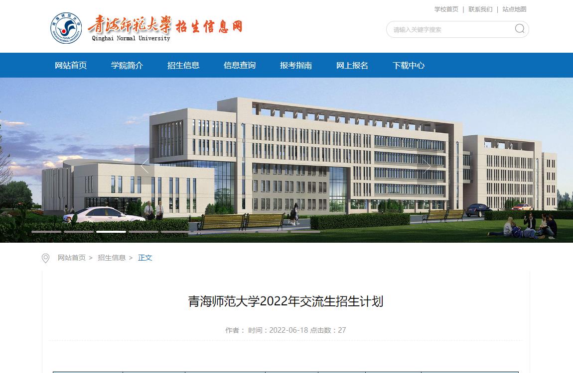 青海师范大学2022年交流生招生计划