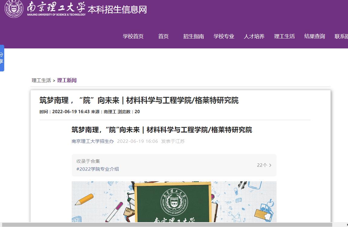 南京理工大学|材料科学与工程学院/格莱特研究院简介