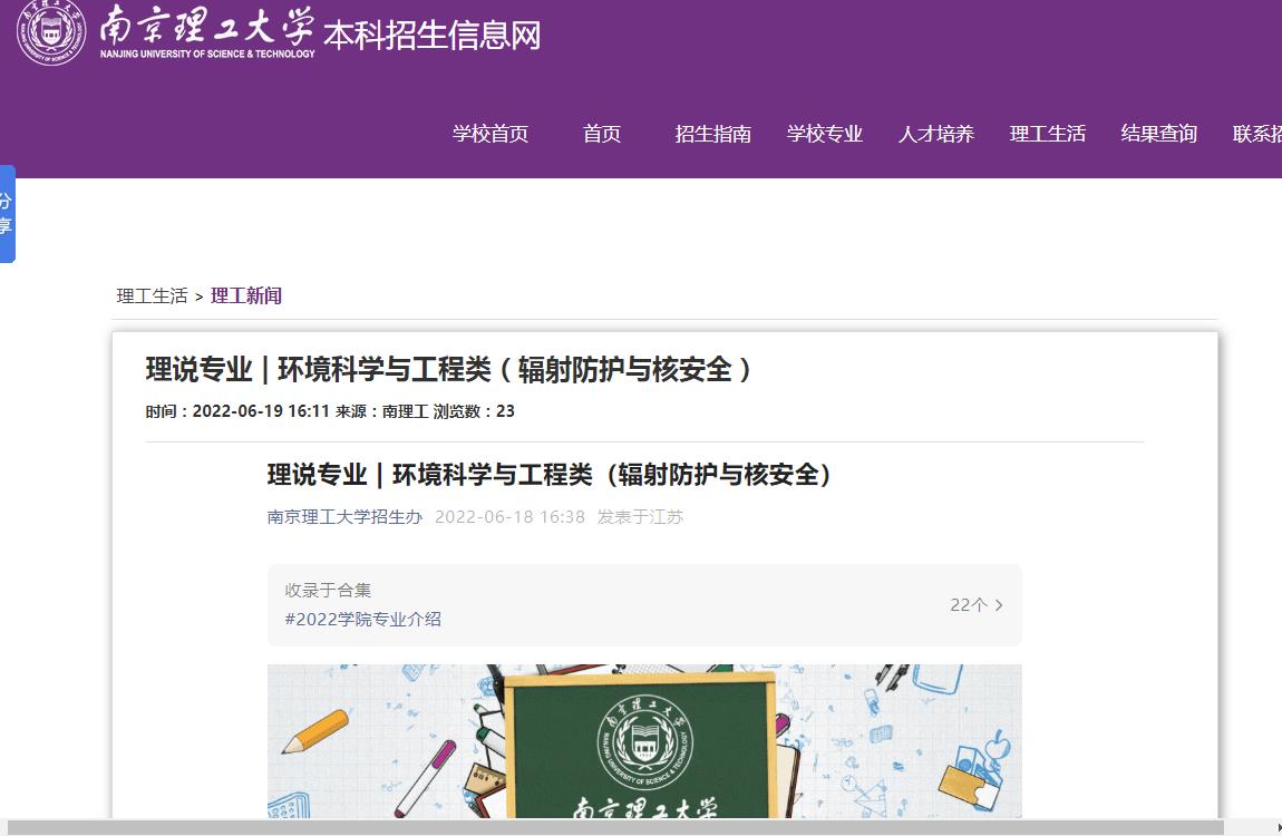 南京理工大学 | 环境科学与工程类（辐射防护与核安全）专业简介