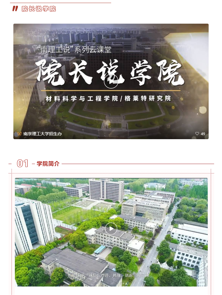 南京理工大学|材料科学与工程学院/格莱特研究院简介