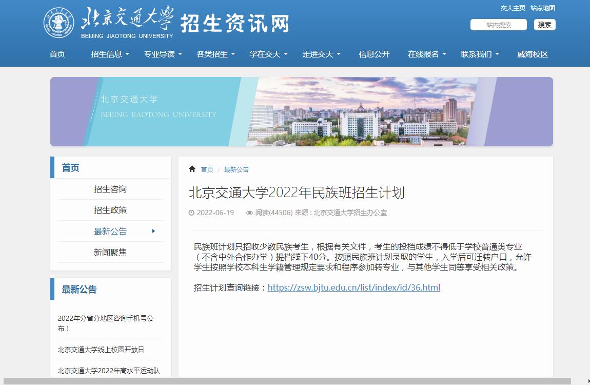 北京交通大学2022年民族班招生计划