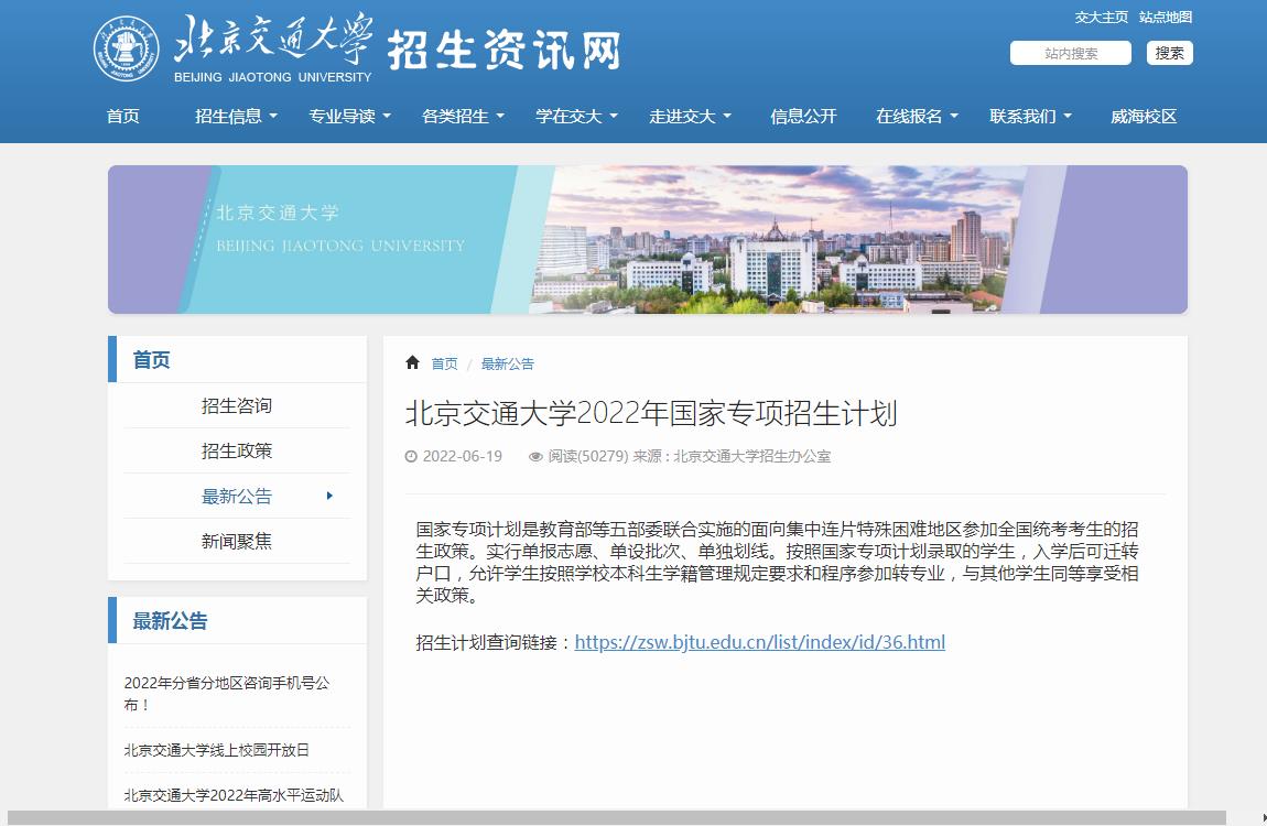 北京交通大学2022年国家专项招生计划