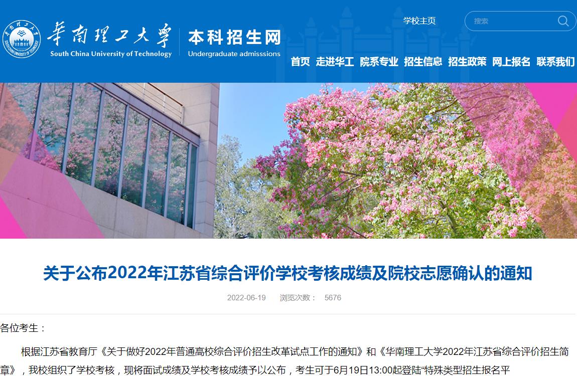 华南理工大学2022年江苏省综合评价学校考核成绩及院校志愿确认