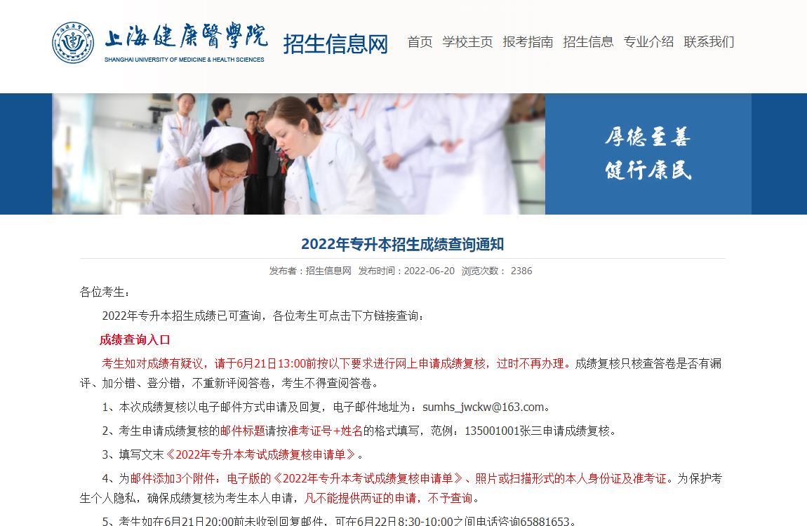 上海健康医学院2022年专升本招生成绩查询通知