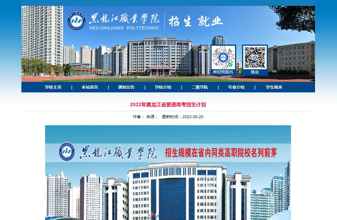 黑龙江职业学院2022年黑龙江省普通高考招生计划