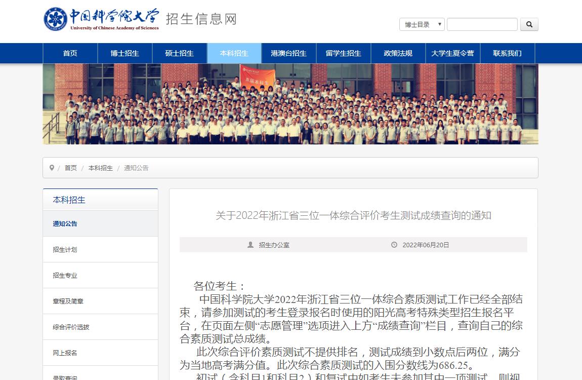 中国科学院大学2022年浙江省三位一体综合评价考生测试成绩查询