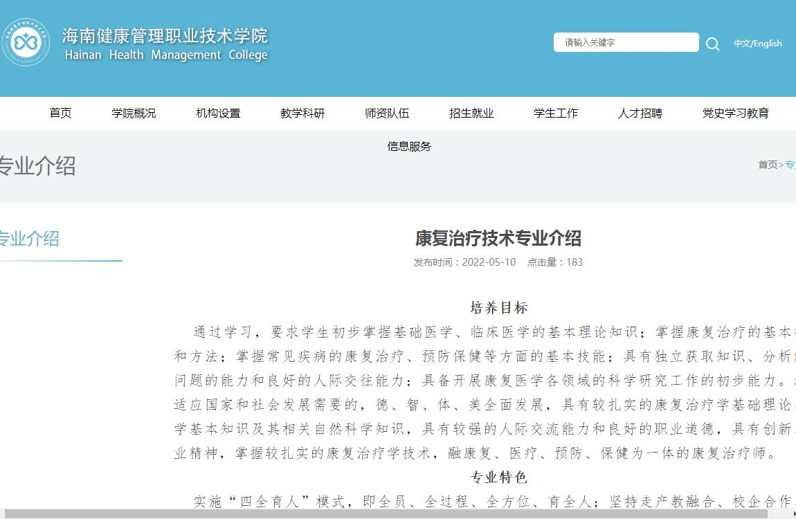 海南健康管理职业技术学院康复治疗技术专业介绍