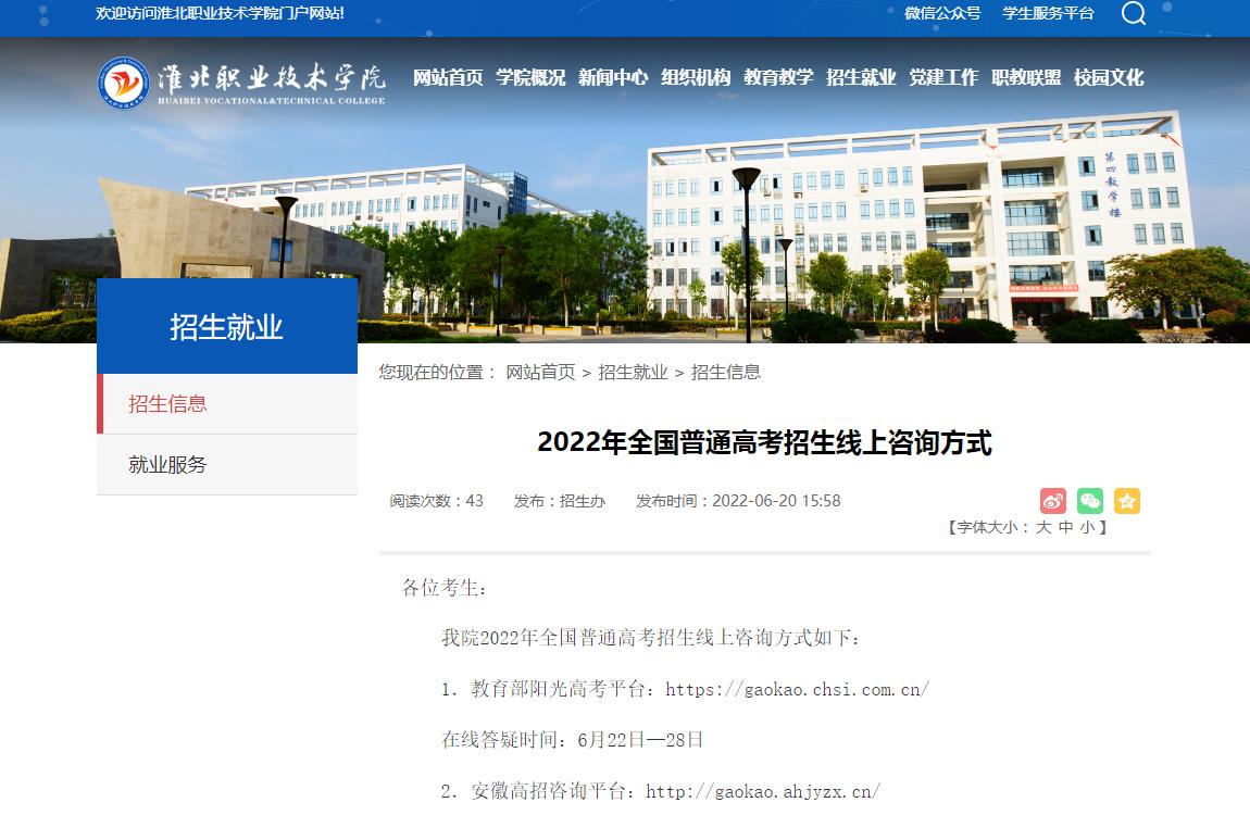 淮北职业技术学院2022年全国普通高考招生线上咨询方式