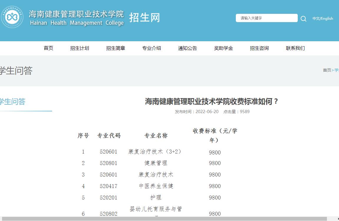 海南健康管理职业技术学院收费标准如何？