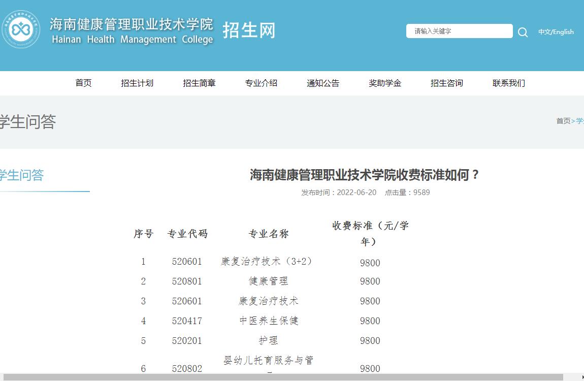 海南健康管理职业技术学院收费标准如何？