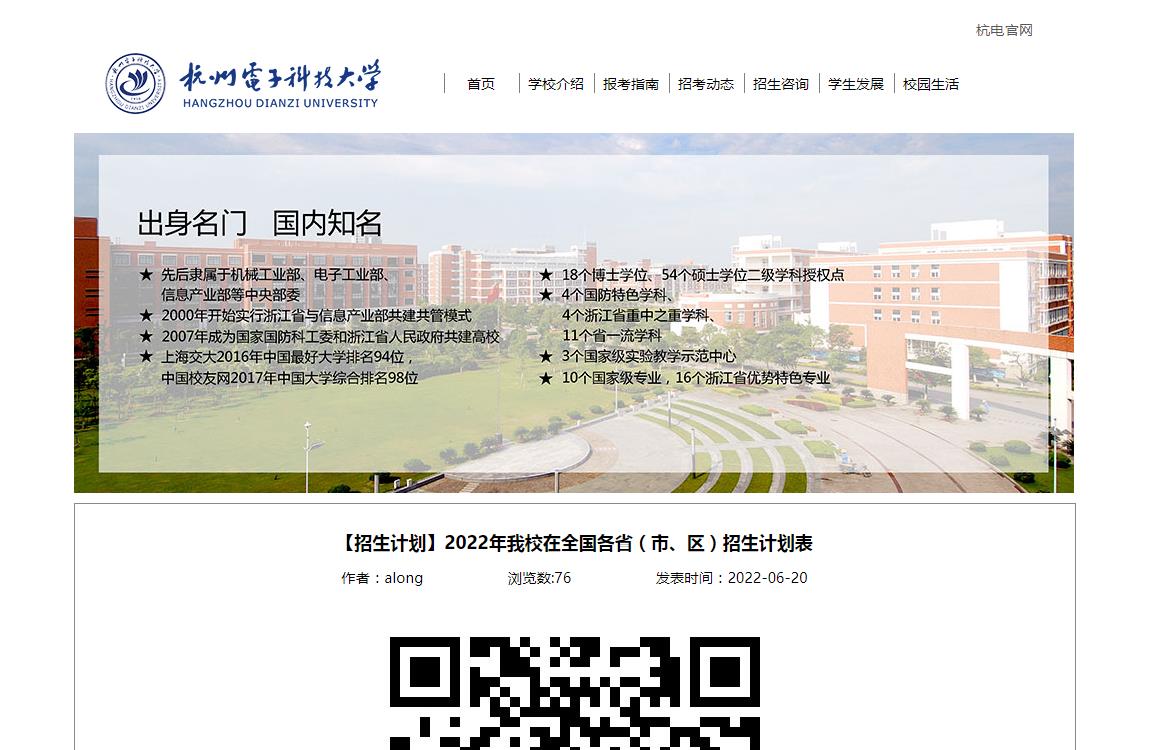 杭州电子科技大学2022年在全国各省（市、区）招生计划