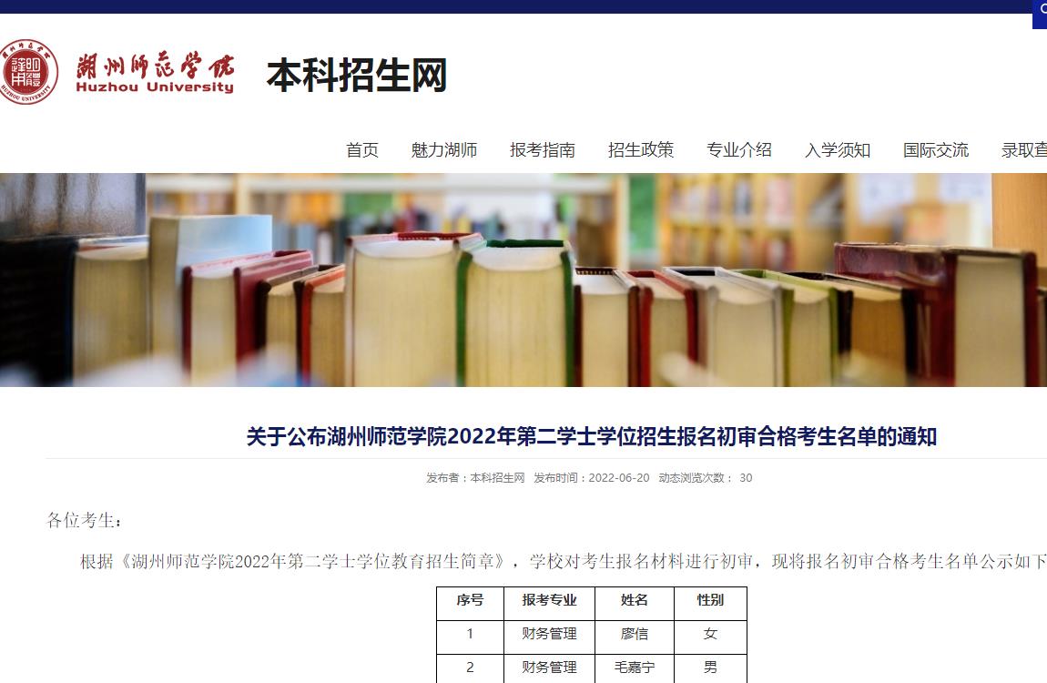 湖州师范学院2022年第二学士学位招生报名初审合格考生名单