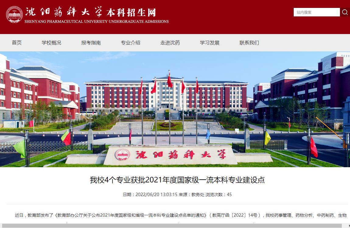 沈阳药科大学4个专业获批2021年度国家级一流本科专业建设点