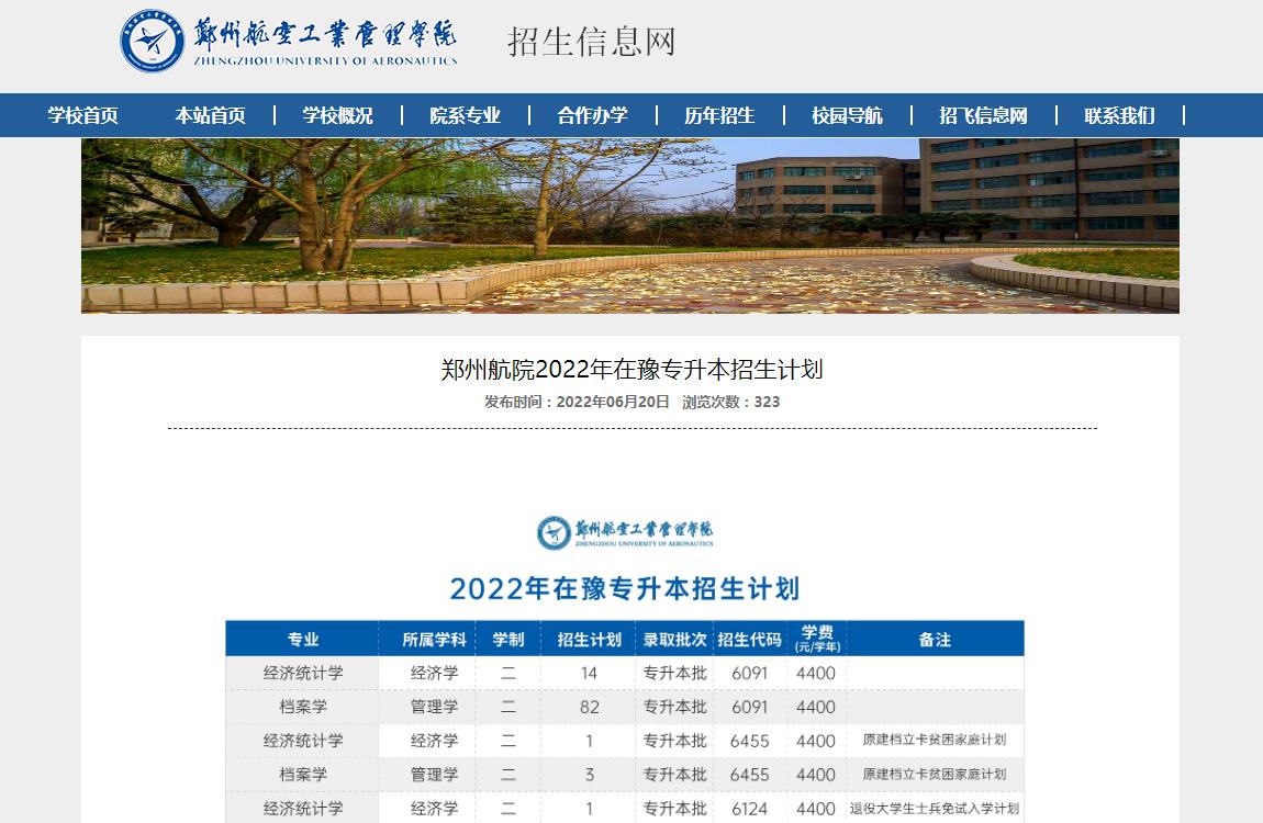 郑州航空工业管理学院2022年在豫专升本招生计划
