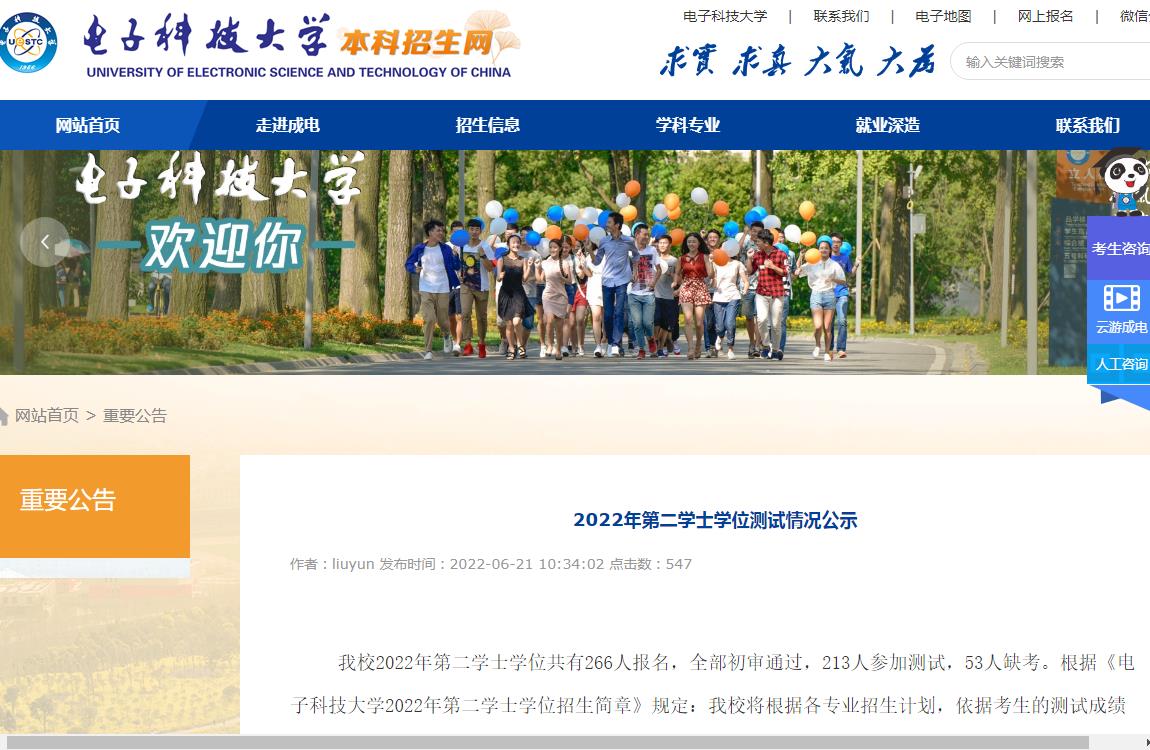 电子科技大学2022年第二学士学位测试情况公示