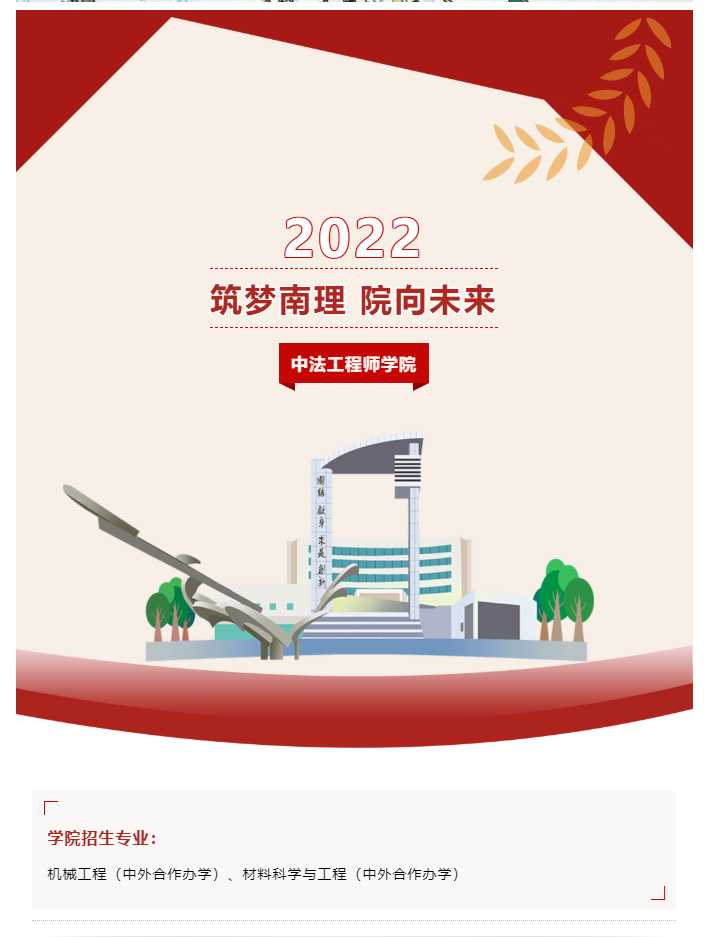 <a href='/zhuanlan/jiangsubk/05/'>南京理工大学</a>| 中法工程师学院简介