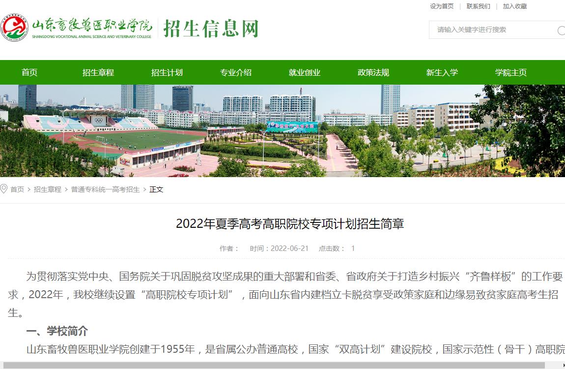 山东畜牧兽医职业学院2022年夏季高考高职院校专项计划招生简章