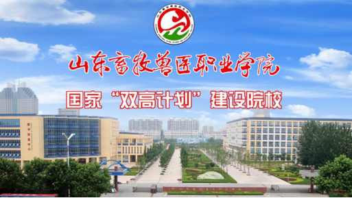 山东畜牧兽医职业学院2022年夏季高考高职院校<a href='/zhuanti/zxjhzsjz/'>专项计划招生简章</a>