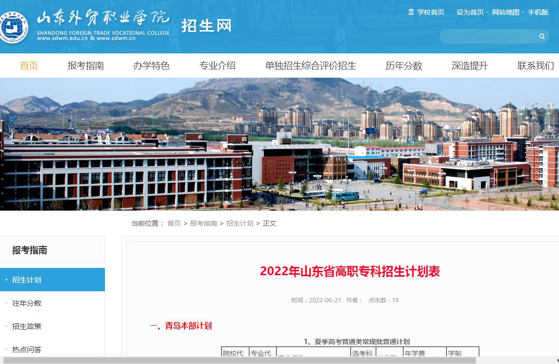 山东外贸职业学院2022年山东省高职专科招生计划表