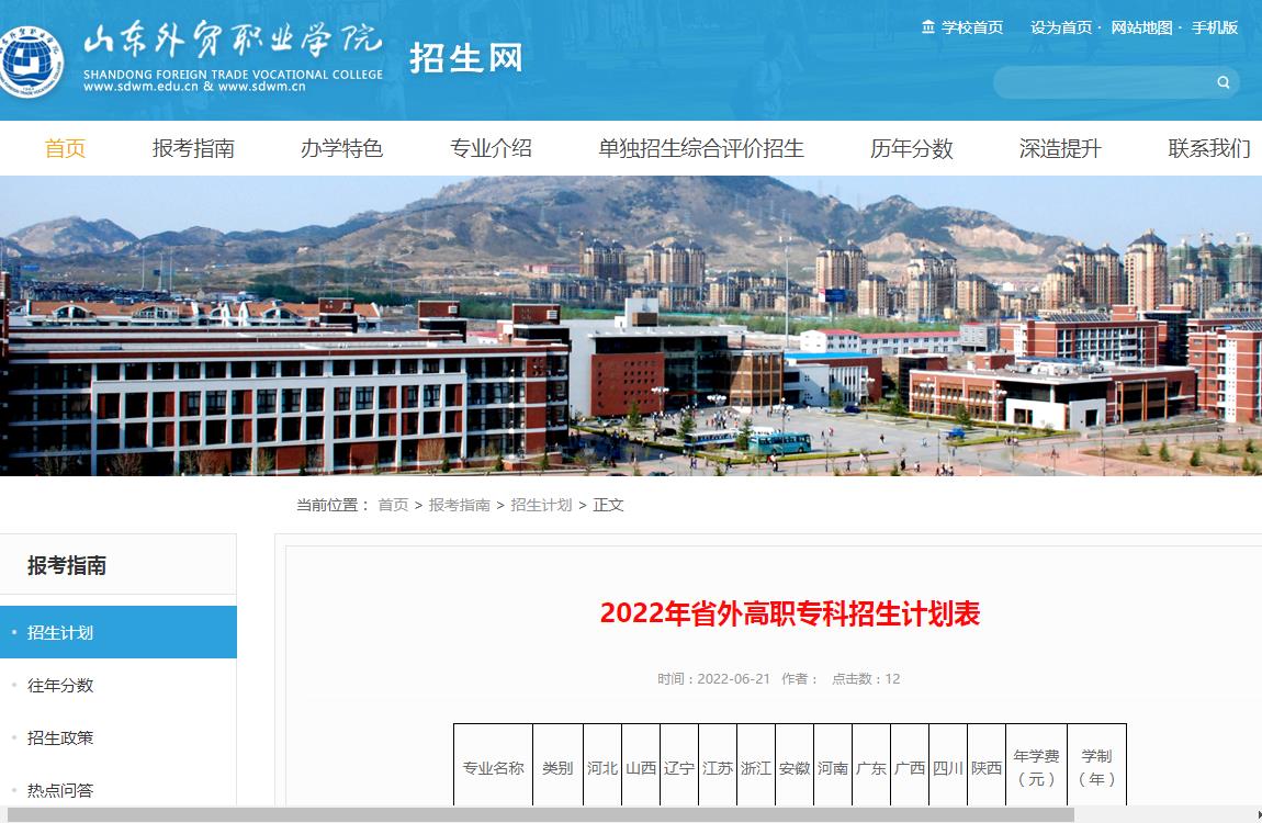 山东外贸职业学院2022年省外高职专科招生计划表