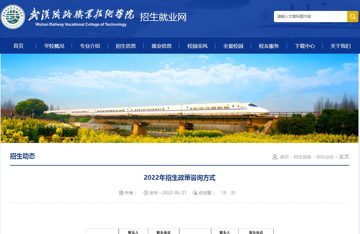 武汉铁路职业技术学院2022年招生政策咨询方式