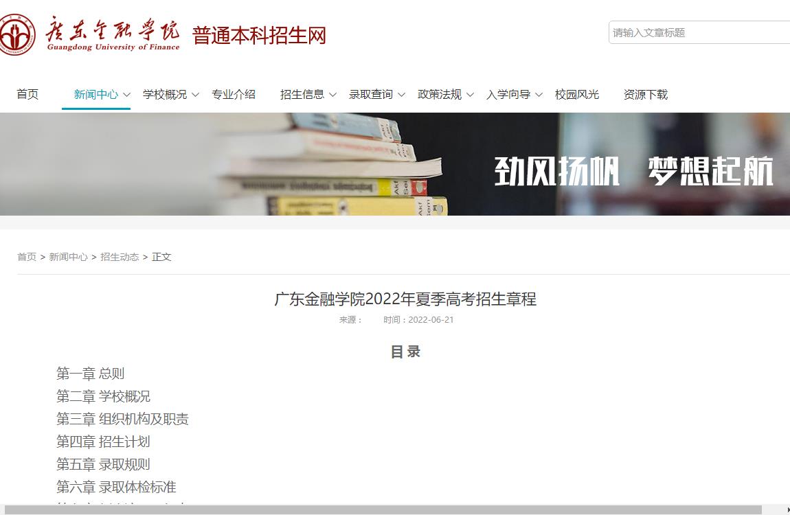 广东金融学院2022年夏季高考招生章程