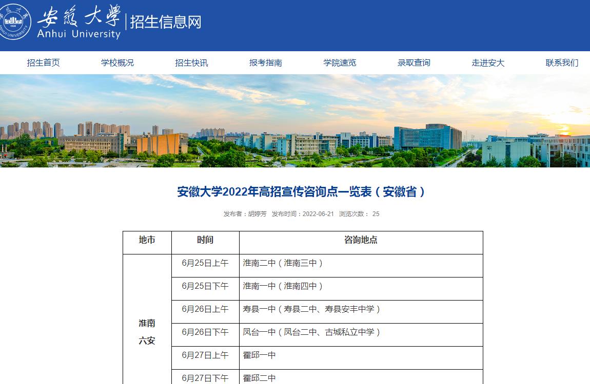 安徽大学2022年高招宣传咨询点一览表（安徽省）