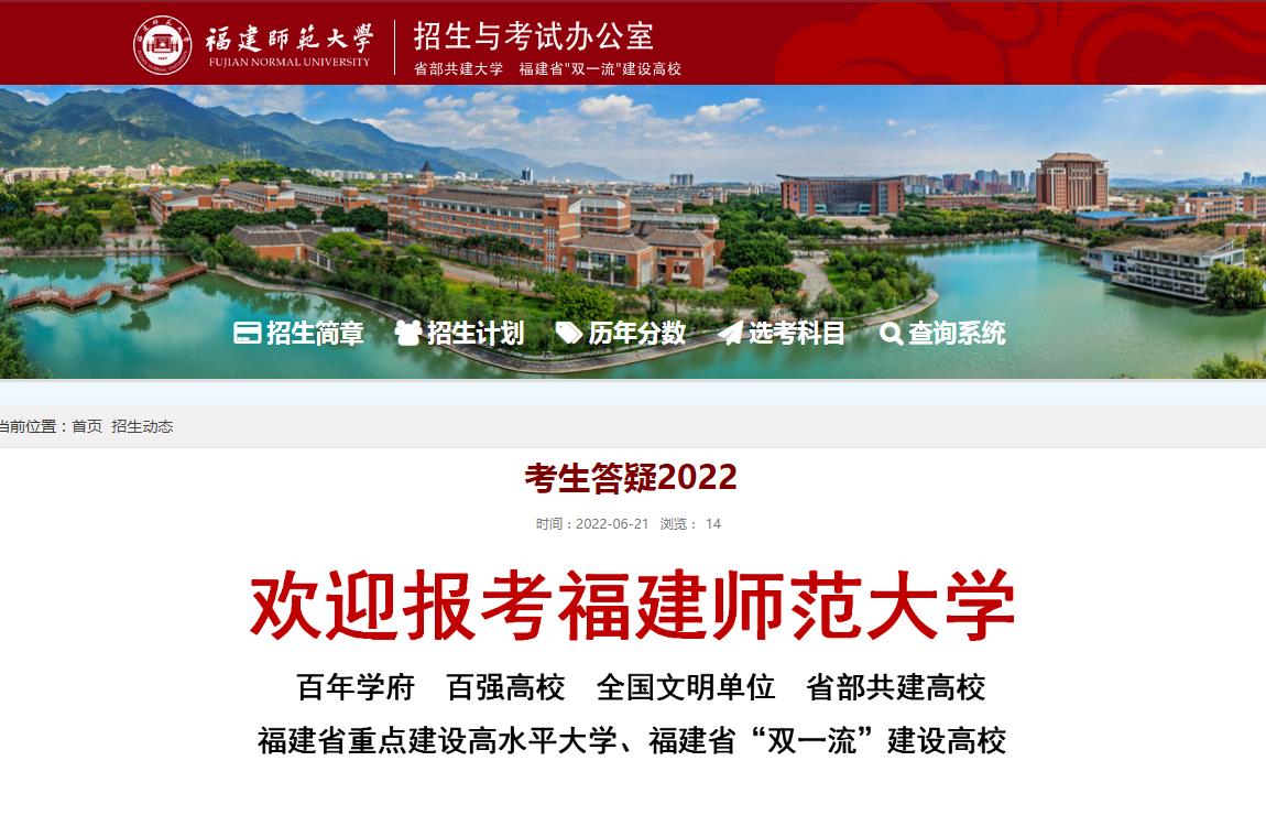 福建师范大学考生答疑2022