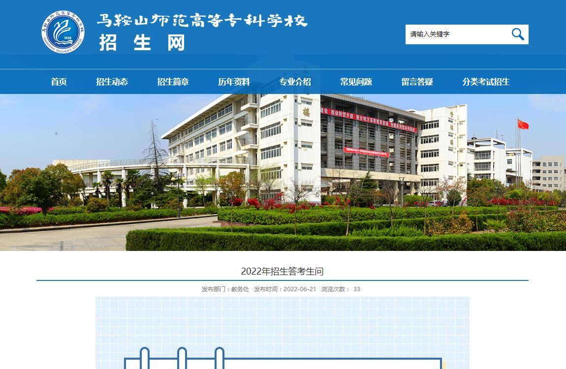 马鞍山师范高等专科学校2022年招生答考生问