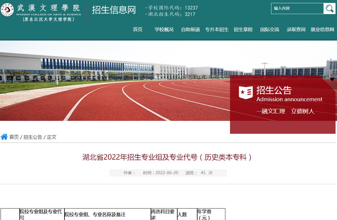 武汉文理学院2022年招生专业组及专业代号（历史类本专科）