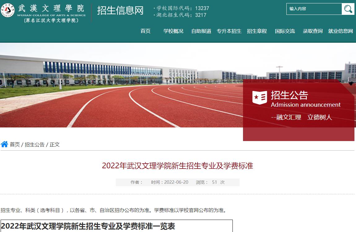 2022年武汉文理学院招生专业及学费标准