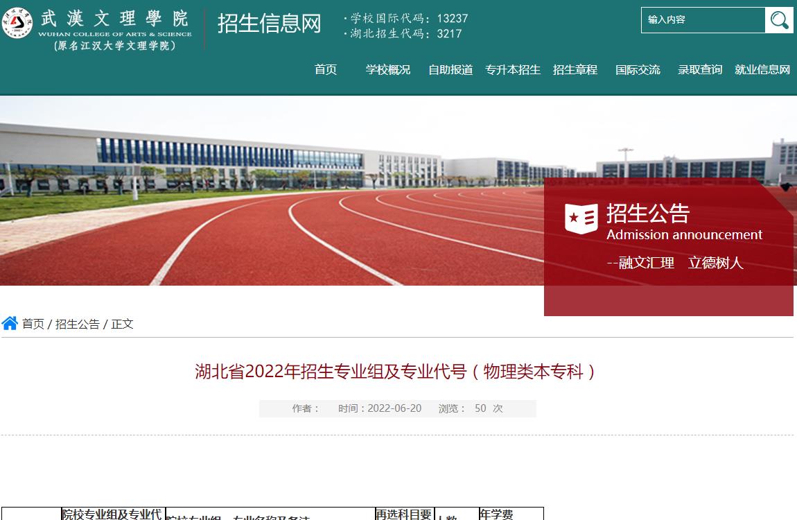 武汉文理学院2022年招生专业组及专业代号（物理类本专科）