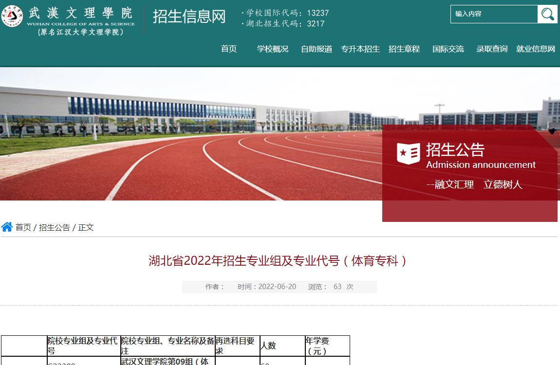 武汉文理学院2022年招生专业组及专业代号（体育专科）