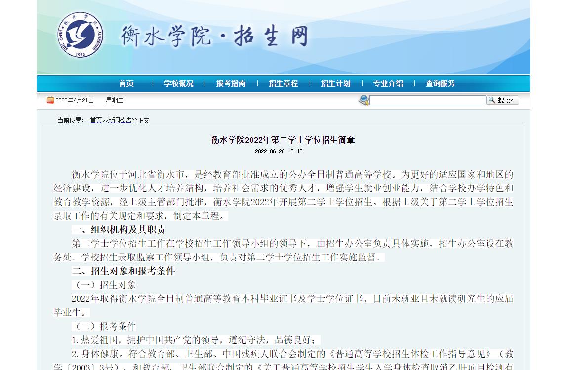 衡水学院2022年第二学士学位招生简章