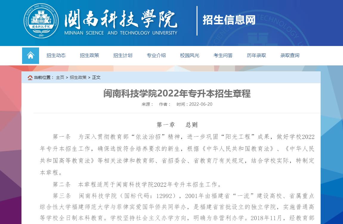 闽南科技学院2022年专升本招生章程