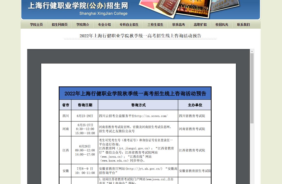 2022年上海行健职业学院秋季统一高考招生线上咨询活动预告