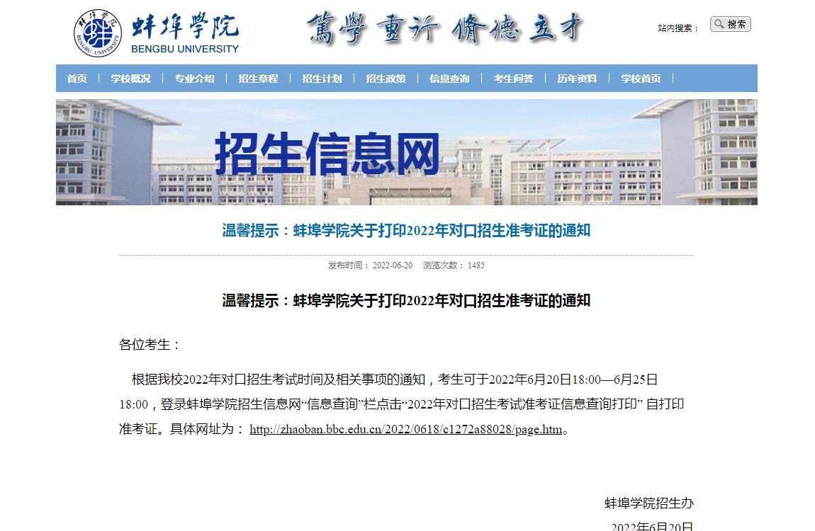 蚌埠学院关于打印2022年对口招生准考证的通知