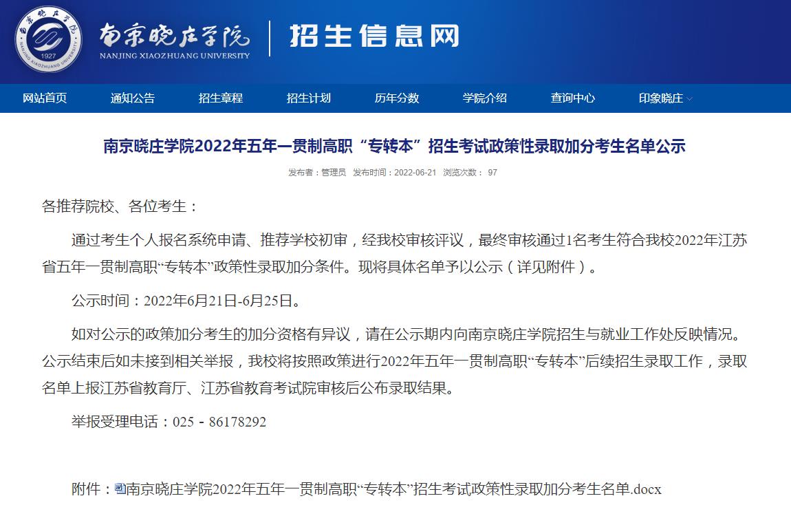 南京晓庄学院2022年五年一贯制高职“专转本”招生考试政策性录取加分考生名单