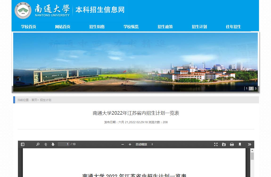 南通大学2022年江苏省内招生计划一览表