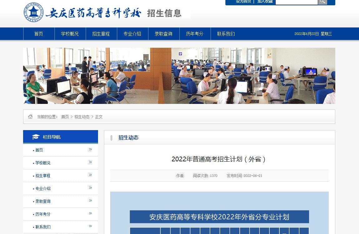 安庆医药高等专科学校2022年普通高考招生计划（外省）