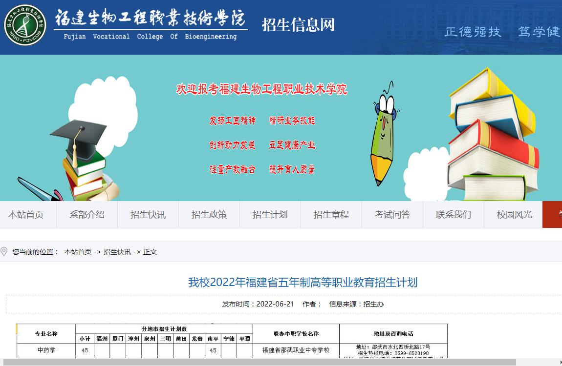 福建生物工程职业技术学院2022年福建省五年制高等职业教育招生计划