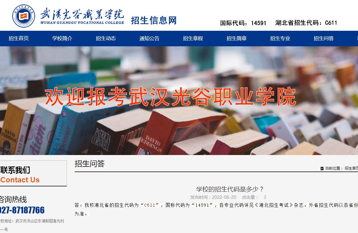 武汉光谷职业学院 | 学校的招生代码是多少？