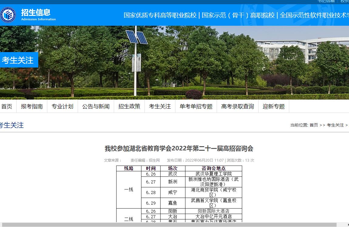 武汉软件工程职业学院参加湖北省教育学会2022年第二十一届高招咨询会