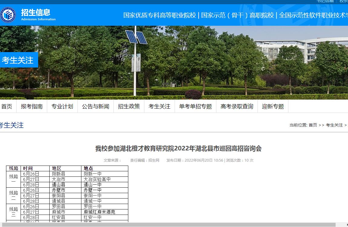 武汉软件工程职业学院参加湖北橙才教育研究院2022年湖北县市巡回高招咨询会