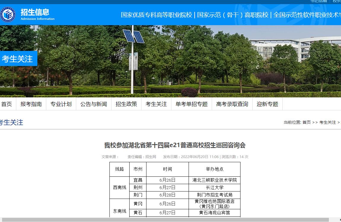 武汉软件工程职业学院参加湖北省第十四届e21普通高校招生巡回咨询会