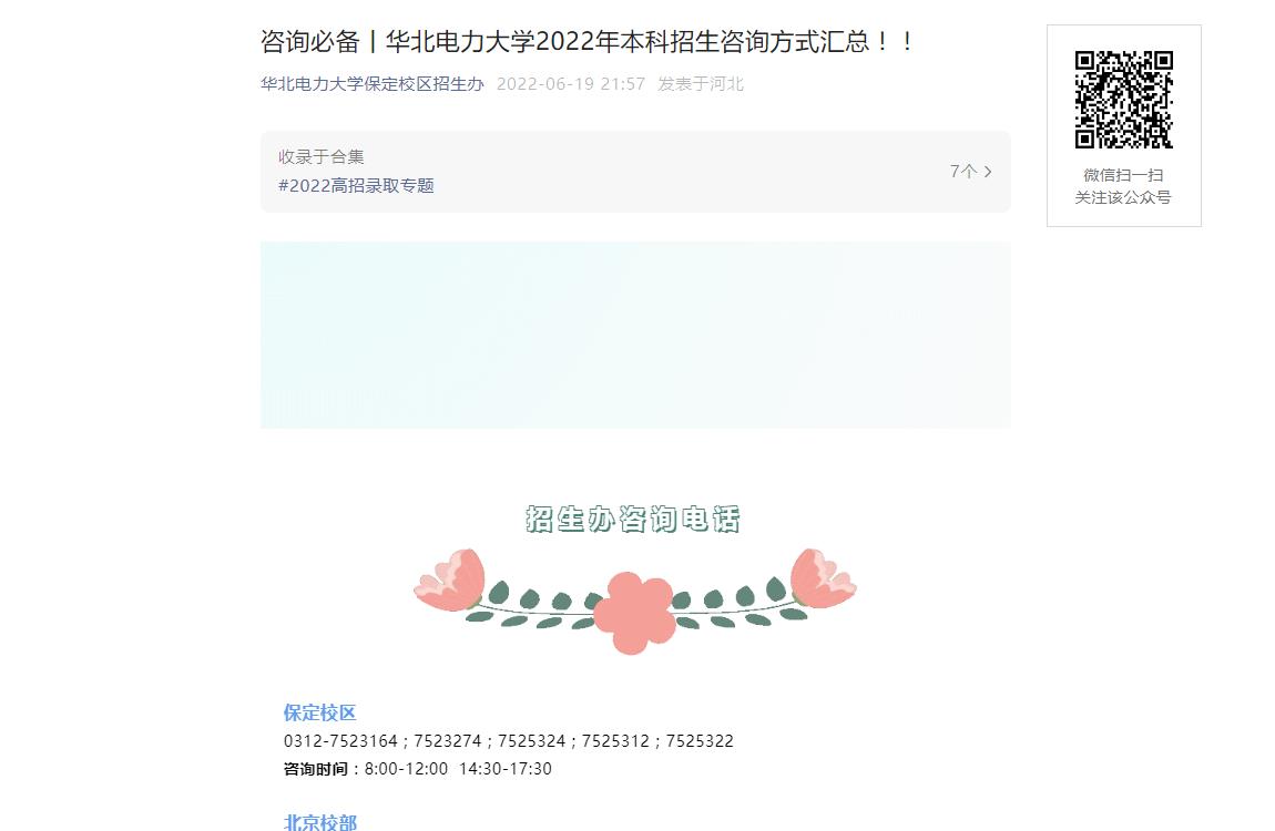 华北电力大学2022年本科招生咨询方式汇总
