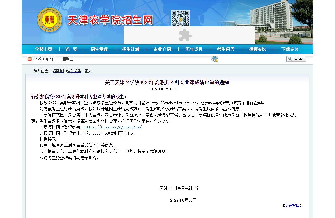 天津农学院2022年高职升本科专业课成绩查询