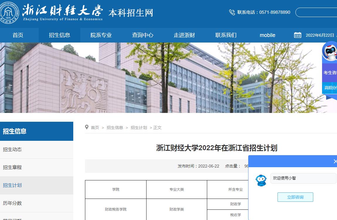 浙江财经大学2022年在浙江省招生计划